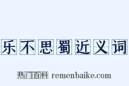 乐不思蜀近义词是什么意思的图片